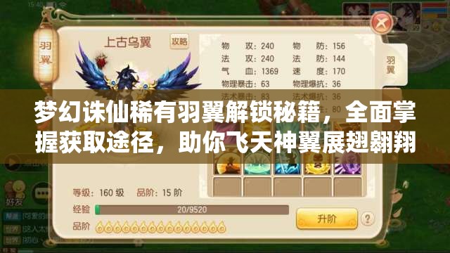 梦幻诛仙稀有羽翼解锁秘籍，全面掌握获取途径，助你飞天神翼展翅翱翔