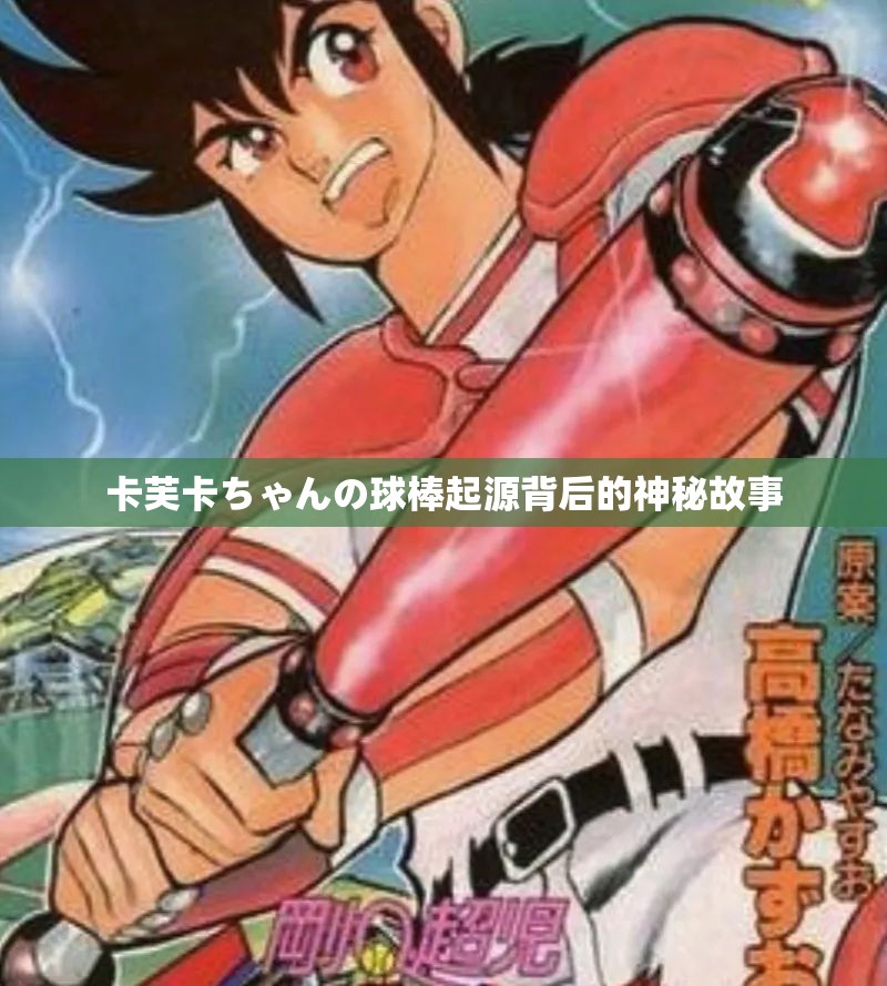 卡芙卡ちゃんの球棒起源背后的神秘故事