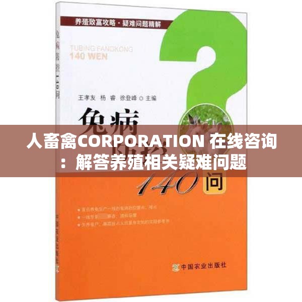 人畜禽CORPORATION 在线咨询：解答养殖相关疑难问题