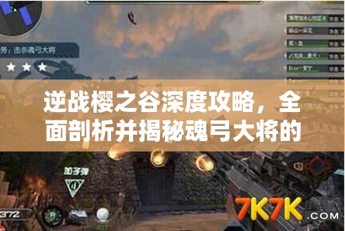 逆战樱之谷深度攻略，全面剖析并揭秘魂弓大将的致命战斗弱点