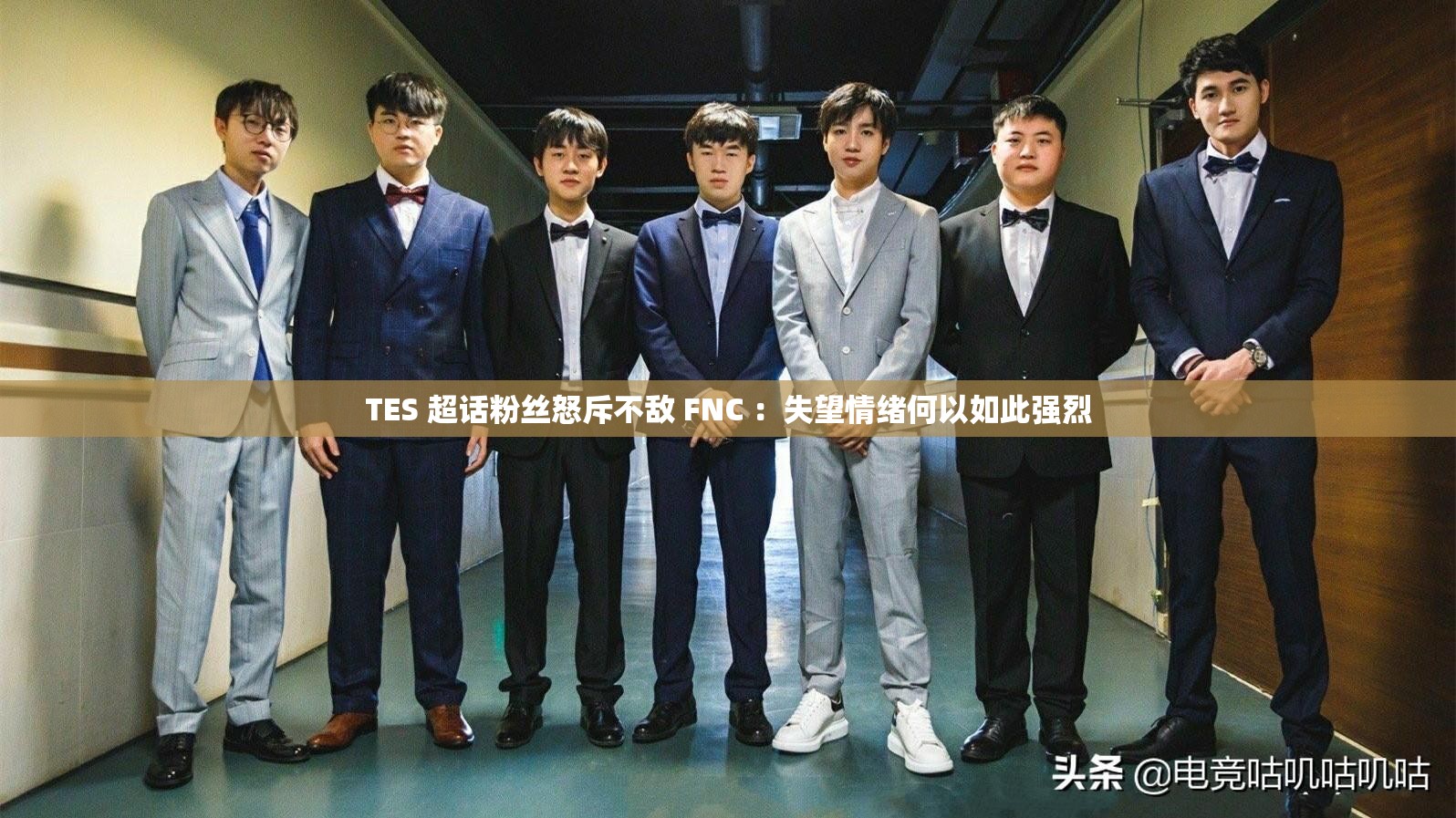TES 超话粉丝怒斥不敌 FNC ：失望情绪何以如此强烈