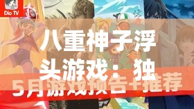八重神子浮头游戏：独特新奇的奇妙体验之旅