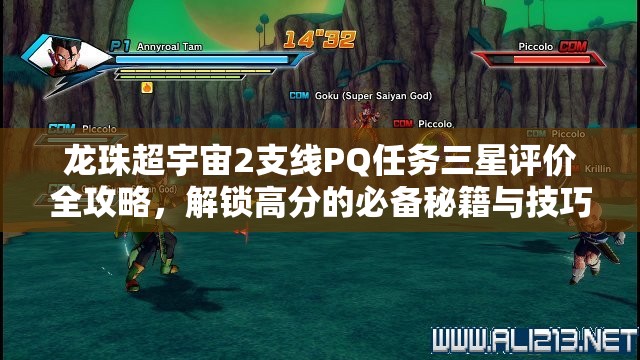 龙珠超宇宙2支线PQ任务三星评价全攻略，解锁高分的必备秘籍与技巧