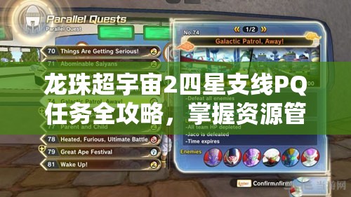 龙珠超宇宙2四星支线PQ任务全攻略，掌握资源管理艺术，轻松通关秘籍