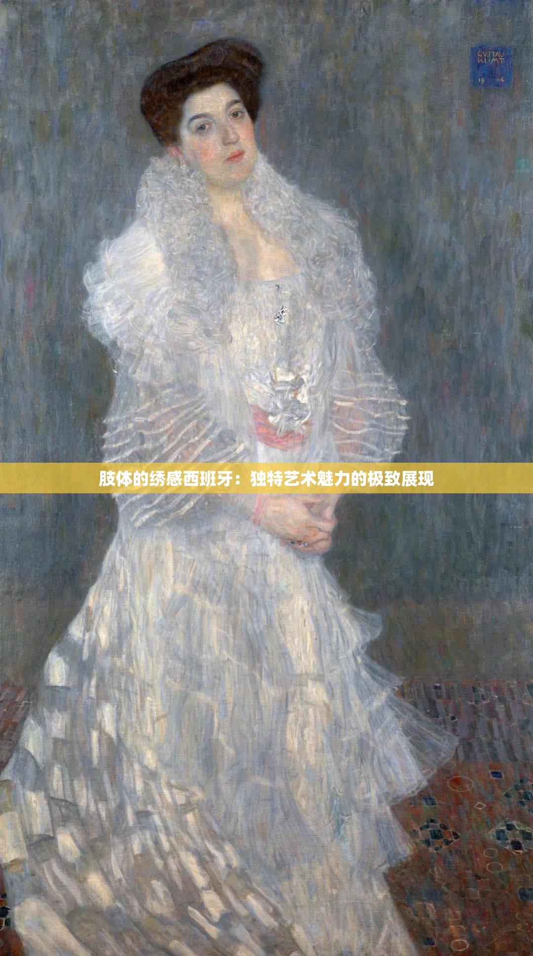 肢体的绣感西班牙：独特艺术魅力的极致展现