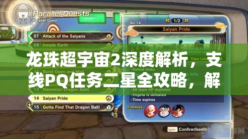 龙珠超宇宙2深度解析，支线PQ任务二星全攻略，解锁高级战斗艺术的必备指南