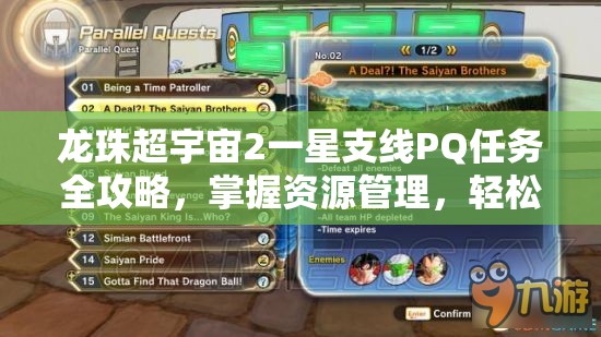 龙珠超宇宙2一星支线PQ任务全攻略，掌握资源管理，轻松征服挑战