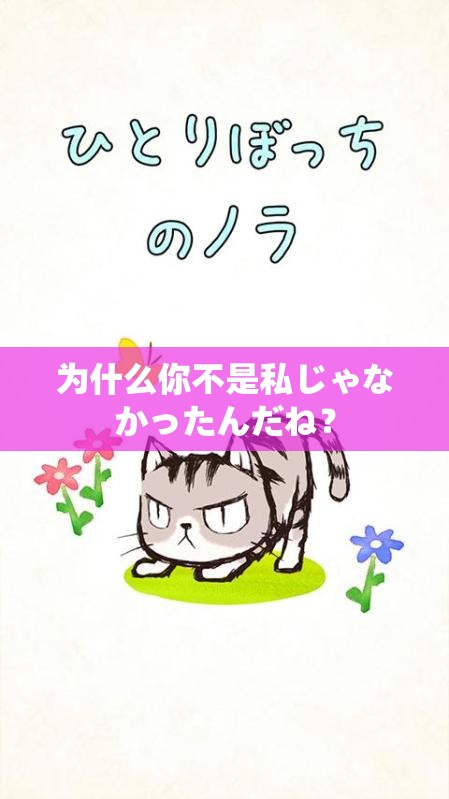 为什么你不是私じゃなかったんだね？