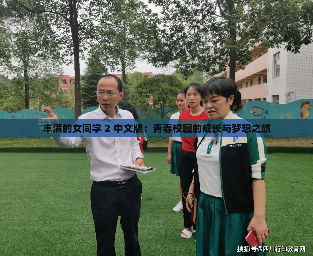 丰满的女同学 2 中文版：青春校园的成长与梦想之旅