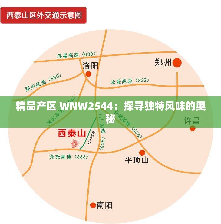 精品产区 WNW2544：探寻独特风味的奥秘