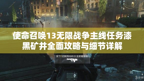 使命召唤13无限战争主线任务漆黑矿井全面攻略与细节详解