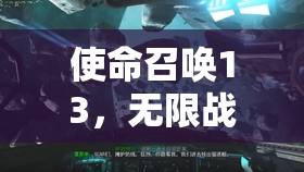 使命召唤13，无限战争胡狼打击猝死行动全面解析与攻略指南