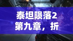泰坦陨落2第九章，折叠时空武器全收集攻略与资源管理效率提升指南
