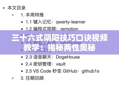 三十六式阴阳技巧口诀视频教学：揭秘两性奥秘