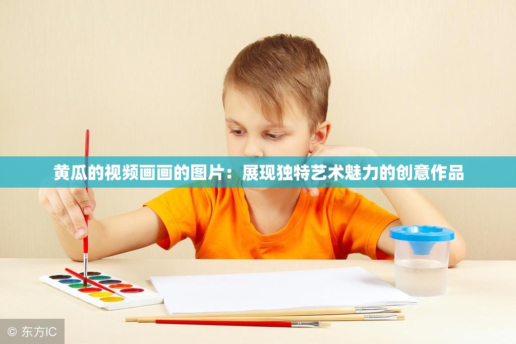 黄瓜的视频画画的图片：展现独特艺术魅力的创意作品