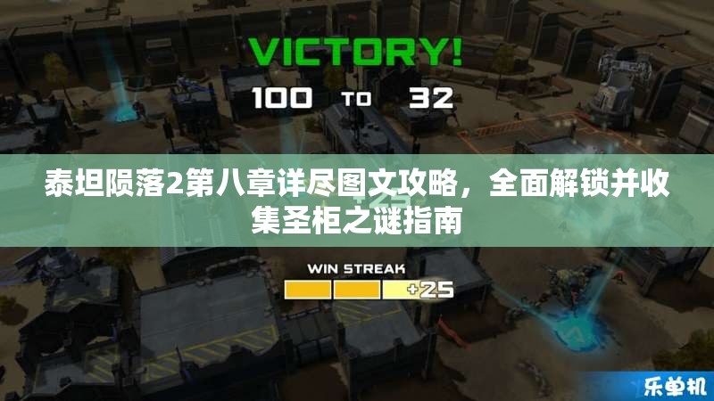 泰坦陨落2第八章详尽图文攻略，全面解锁并收集圣柜之谜指南
