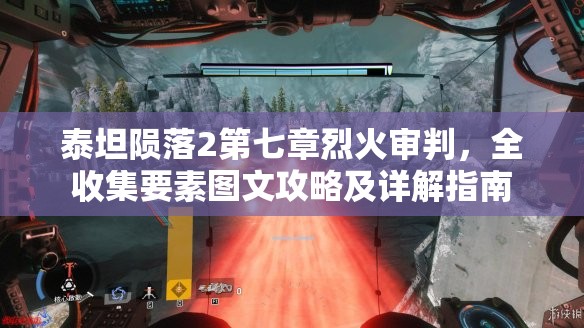泰坦陨落2第七章烈火审判，全收集要素图文攻略及详解指南