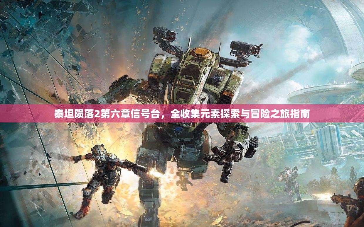 泰坦陨落2第六章信号台，全收集元素探索与冒险之旅指南