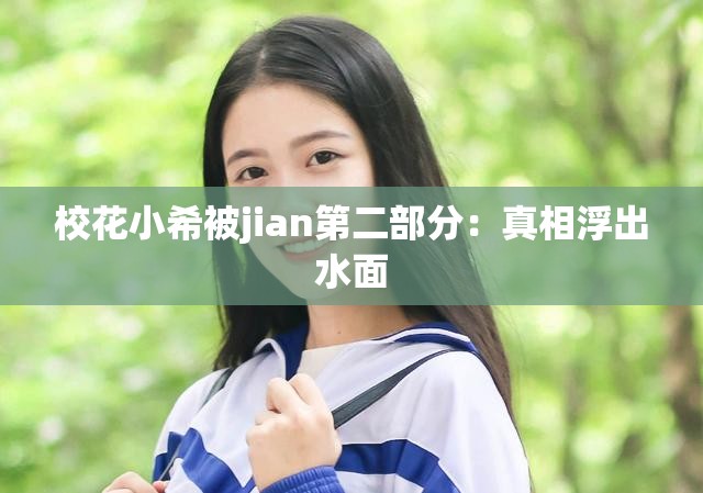 校花小希被jian第二部分：真相浮出水面