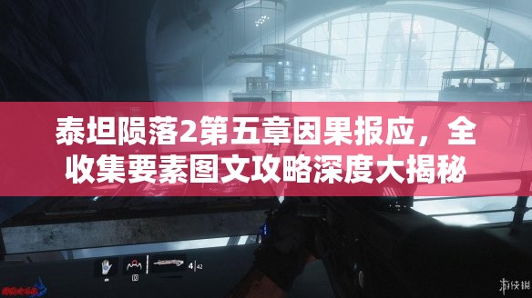 泰坦陨落2第五章因果报应，全收集要素图文攻略深度大揭秘