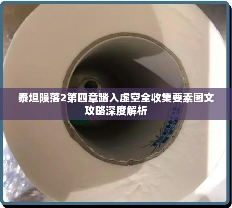 泰坦陨落2第四章踏入虚空全收集要素图文攻略深度解析