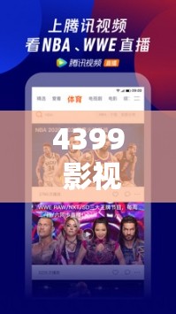 4399 影视在线播放：海量精彩影视资源等你来观看