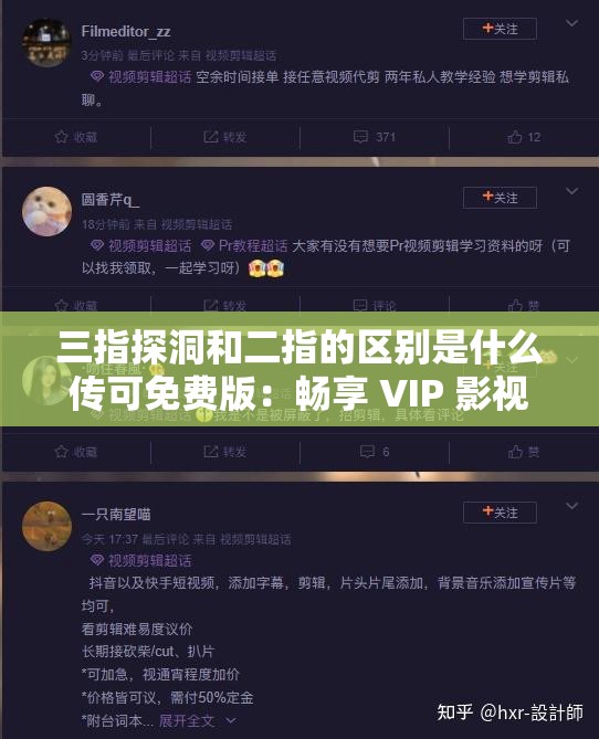 三指探洞和二指的区别是什么传可免费版：畅享 VIP 影视，无需充值