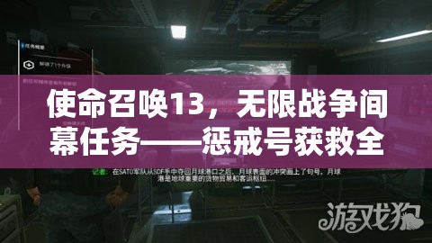 使命召唤13，无限战争间幕任务——惩戒号获救全面策略指南