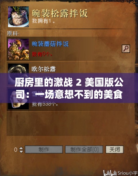 厨房里的激战 2 美国版公司：一场意想不到的美食冒险