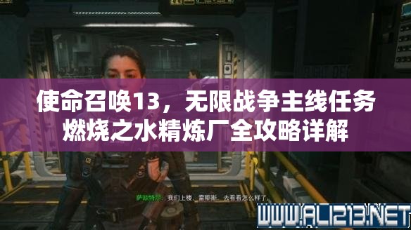 使命召唤13，无限战争主线任务燃烧之水精炼厂全攻略详解