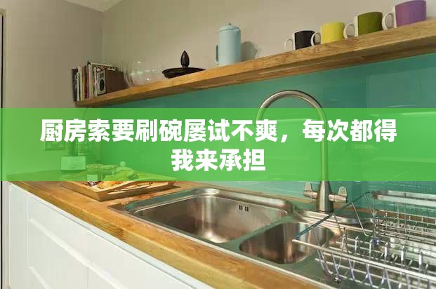 厨房索要刷碗屡试不爽，每次都得我来承担