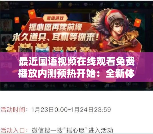 最近国语视频在线观看免费播放内测预热开始：全新体验即将开启