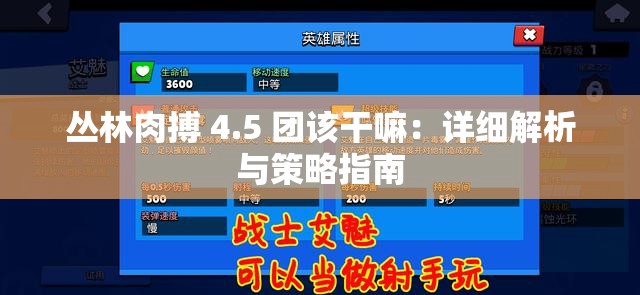 丛林肉搏 4.5 团该干嘛：详细解析与策略指南