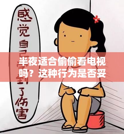 半夜适合偷偷看电视吗？这种行为是否妥当？