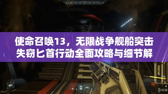 使命召唤13，无限战争舰船突击失窃匕首行动全面攻略与细节解析