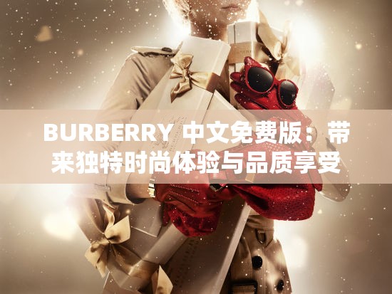 BURBERRY 中文免费版：带来独特时尚体验与品质享受