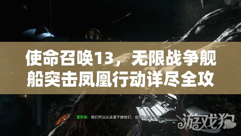 使命召唤13，无限战争舰船突击凤凰行动详尽全攻略指南