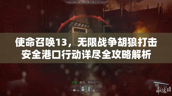 使命召唤13，无限战争胡狼打击安全港口行动详尽全攻略解析