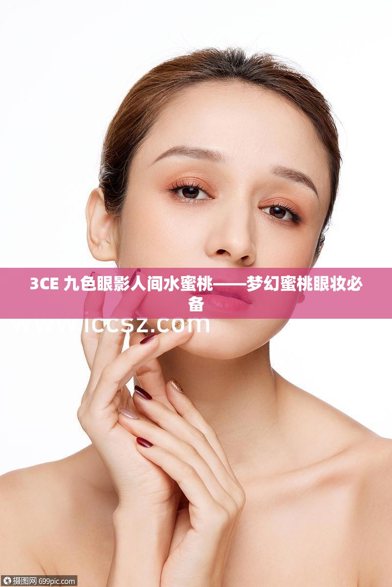 3CE 九色眼影人间水蜜桃——梦幻蜜桃眼妆必备