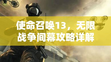 使命召唤13，无限战争间幕攻略详解，惩戒号战舰重归战场策略指南