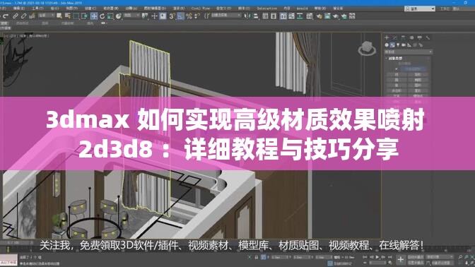 3dmax 如何实现高级材质效果喷射 2d3d8 ：详细教程与技巧分享