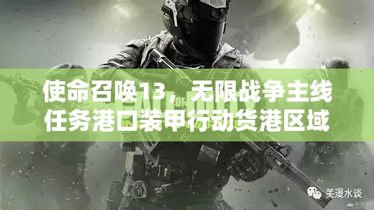 使命召唤13，无限战争主线任务港口装甲行动货港区域全面攻略解析