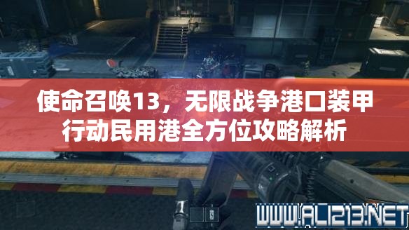 使命召唤13，无限战争港口装甲行动民用港全方位攻略解析