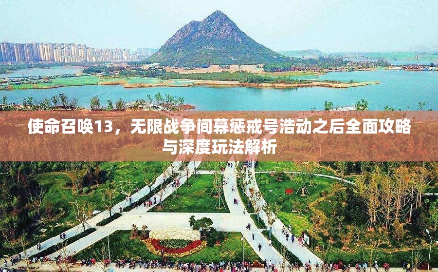 使命召唤13，无限战争间幕惩戒号浩动之后全面攻略与深度玩法解析