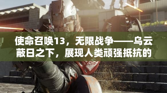 使命召唤13，无限战争——乌云蔽日之下，展现人类顽强抵抗的太空史诗