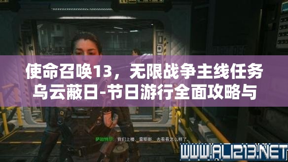 使命召唤13，无限战争主线任务乌云蔽日-节日游行全面攻略与详解