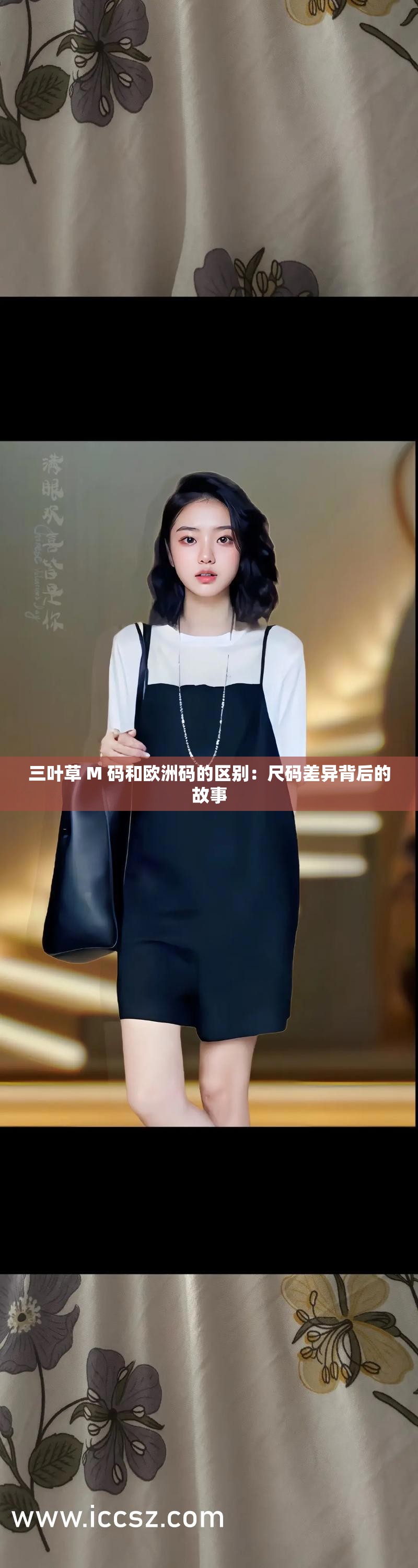 三叶草 M 码和欧洲码的区别：尺码差异背后的故事