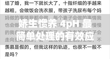 娇生惯养 4pH 最简单处理的有效应对策略