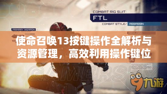 使命召唤13按键操作全解析与资源管理，高效利用操作键位策略指南