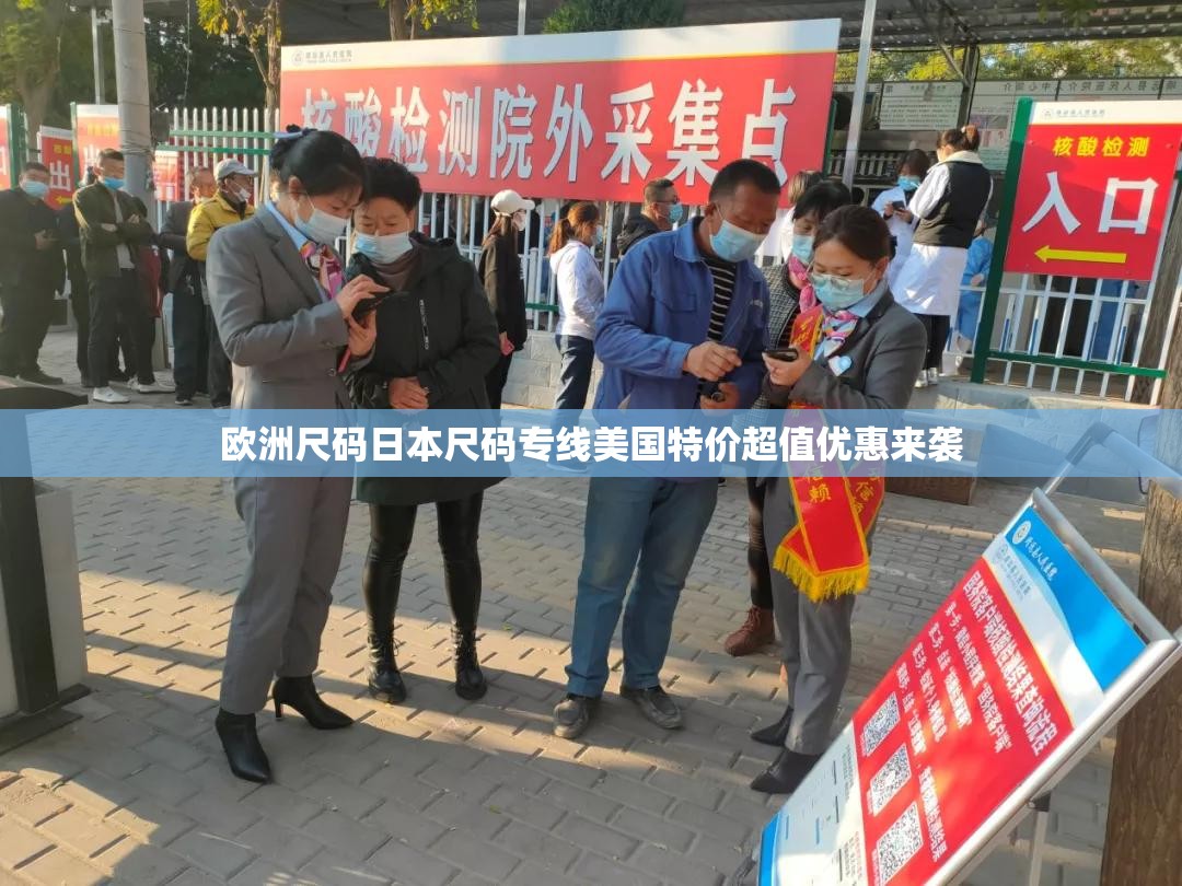 欧洲尺码日本尺码专线美国特价超值优惠来袭